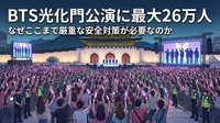 BTS光化門公演に最大26万人|なぜここまで厳重な安全対策が必要なのか