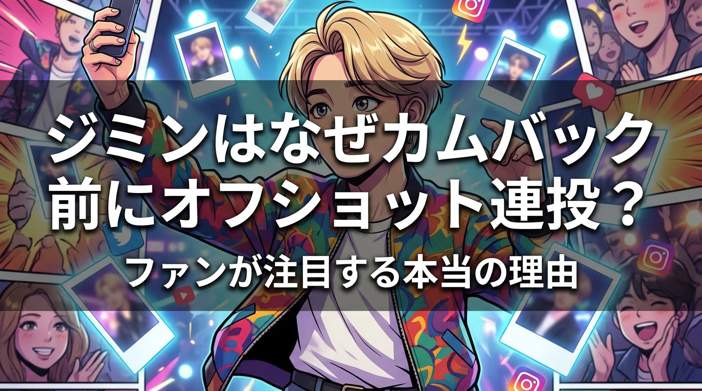 ジミンはなぜカムバック前にオフショット連投?ファンが注目する本当の理由