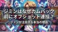 ジミンはなぜカムバック前にオフショット連投？ファンが注目する本当の理由