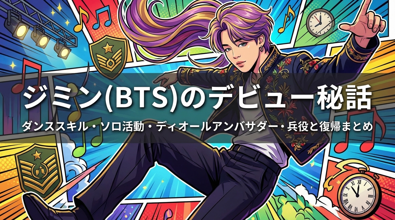 ジミン(BTS)のデビュー秘話・ダンススキル・ソロ活動・ディオールアンバサダー・兵役と復帰まとめ