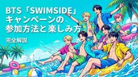 BTS「SWIMSIDE」キャンペーンの参加方法と楽しみ方を完全解説