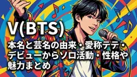 V(BTS)の本名と芸名の由来・愛称テテ・デビューからソロ活動・性格や魅力まとめ