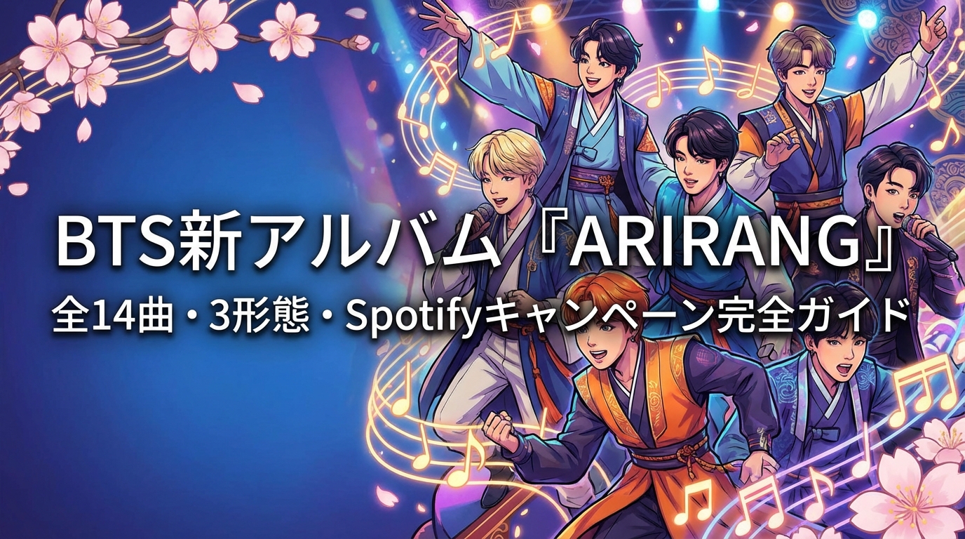 BTS新アルバム『ARIRANG』全14曲・3形態・Spotifyキャンペーン完全ガイド