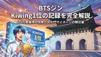 BTSジン Kiwing1位の記録を完全解説|179万票獲得の快挙と光化門サイネージの舞台裏