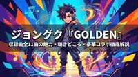 ジョングク『GOLDEN』収録曲全11曲の魅力・聴きどころ・豪華コラボ徹底解説