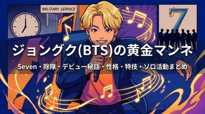 ジョングク(BTS)の黄金マンネ・Seven・除隊・デビュー秘話・性格・特技・ソロ活動まとめ