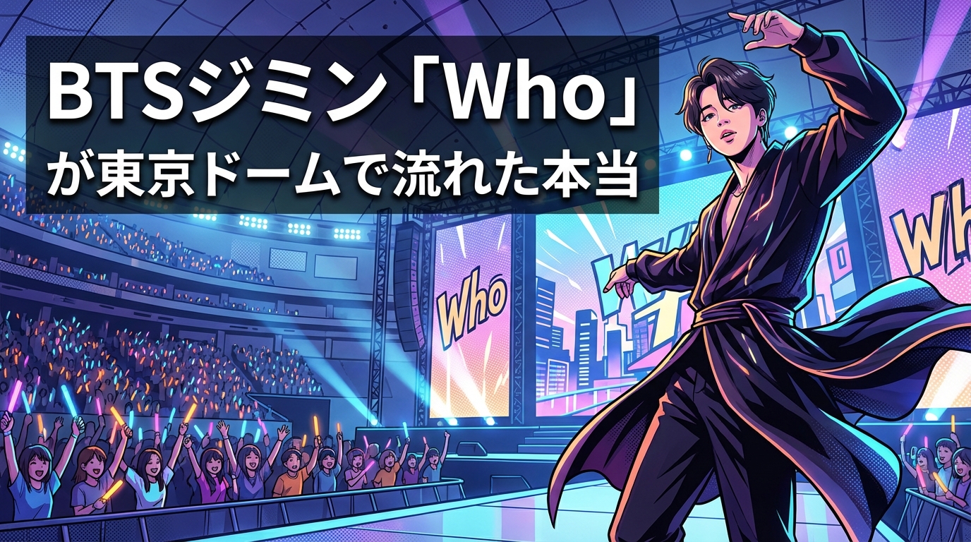 BTSジミン「Who」が東京ドームで流れた本当の理由は?日本での圧倒的人気の背景