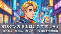 BTSジンのIGINはどこで買える？購入方法・販売店・ポップアップ情報を完全網羅