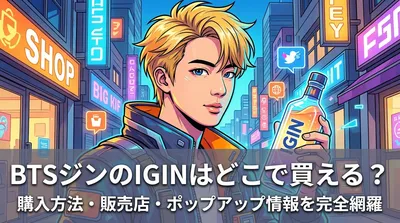 BTSジンのIGINはどこで買える？購入方法・販売店・ポップアップ情報を完全網羅