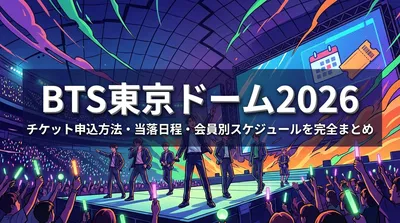 BTS東京ドーム2026のチケット申込方法・当落日程・会員別スケジュールを完全まとめ