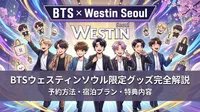BTSウェスティンソウル限定グッズの予約方法・宿泊プラン・特典内容を完全解説