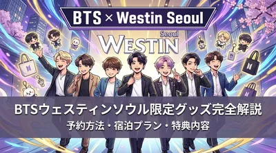 BTSウェスティンソウル限定グッズの予約方法・宿泊プラン・特典内容を完全解説