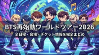 BTS再始動ワールドツアー2026の全日程・会場・チケット情報を完全まとめ