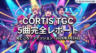 CORTISのTGC 5曲セトリ・見どころ・ファッション完全レポート【2026年3月14日】