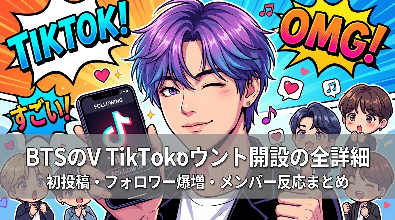 BTSのV TikTokアカウント開設の全詳細|初投稿・フォロワー爆増・メンバー反応まとめ