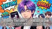 BTSのV TikTokアカウント開設の全詳細｜初投稿・フォロワー爆増・メンバー反応まとめ