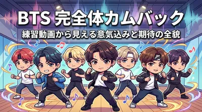BTS練習動画から見える完全体カムバックへの意気込みと期待の全貌