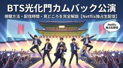 BTS光化門カムバック公演の視聴方法・配信時間・見どころを完全解説【Netflix独占生配信】