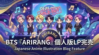 BTS『ARIRANG』個人版LP完売の理由と再販情報・購入方法を完全解説