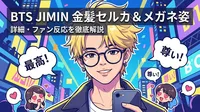 BTS JIMIN 金髪セルカの詳細・メガネ姿の魅力・ファン反応を徹底解説