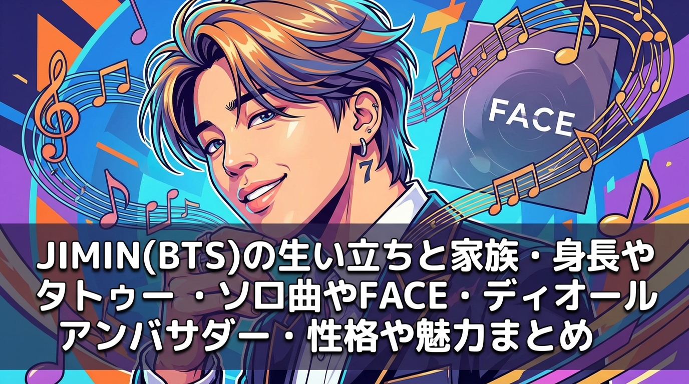 JIMIN(BTS)の生い立ちと家族・身長やタトゥー・ソロ曲やFACE・ディオールアンバサダー・性格や魅力まとめ