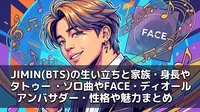 JIMIN(BTS)の生い立ちと家族・身長やタトゥー・ソロ曲やFACE・ディオールアンバサダー・性格や魅力まとめ
