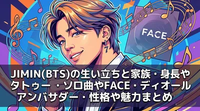 JIMIN(BTS)の生い立ちと家族・身長やタトゥー・ソロ曲やFACE・ディオールアンバサダー・性格や魅力まとめ