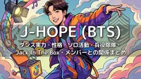 J-HOPE(BTS)のダンス実力・性格・ソロ活動・兵役除隊・Jack In The Box・メンバーとの関係まとめ