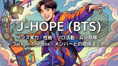 J-HOPE(BTS)のダンス実力・性格・ソロ活動・兵役除隊・Jack In The Box・メンバーとの関係まとめ