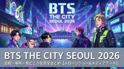 BTS THE CITY SEOUL 2026の日程・場所・見どころを完全まとめ【ドローンショー&メディアアート】