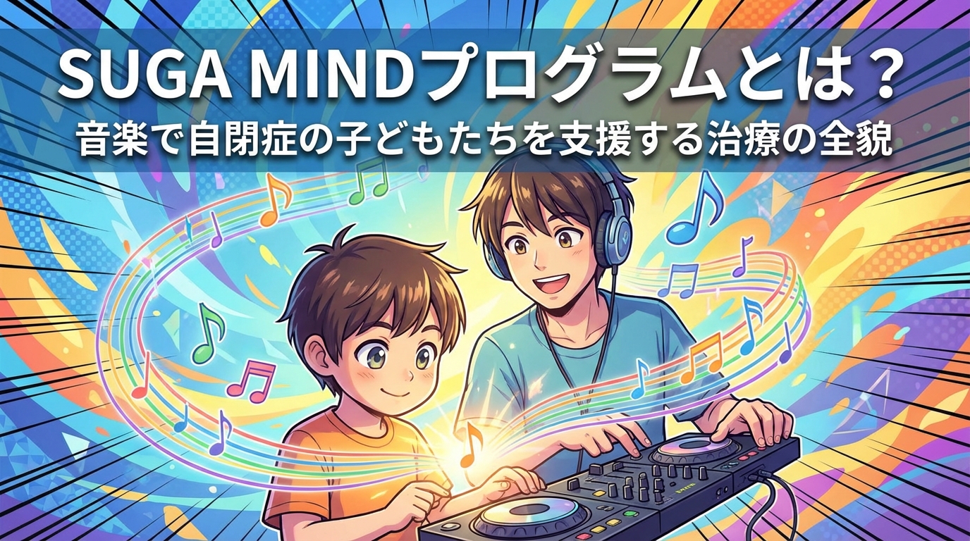 SUGA MINDプログラムとは？音楽で自閉症の子どもたちを支援する治療の全貌