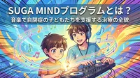 SUGA MINDプログラムとは？音楽で自閉症の子どもたちを支援する治療の全貌