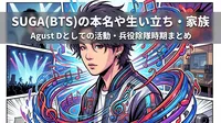 SUGA(BTS)の本名や生い立ち・家族・Agust Dとしての活動・兵役除隊時期まとめ