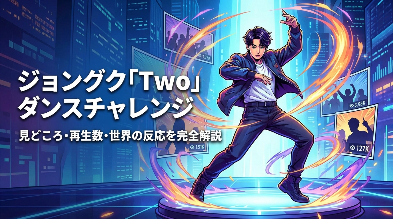 ジョングク「Two」ダンスチャレンジの見どころ・再生数・世界の反応を完全解説