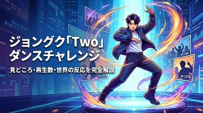ジョングク「Two」ダンスチャレンジの見どころ・再生数・世界の反応を完全解説