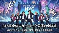 BTS完全体ニューヨーク公演の全詳細｜Spotifyイベントの日程・会場・見どころを徹底解説