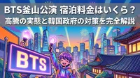 BTS釜山公演 宿泊料金はいくら？高騰の実態と韓国政府の対策を完全解説
