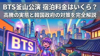 BTS釜山公演 宿泊料金はいくら？高騰の実態と韓国政府の対策を完全解説