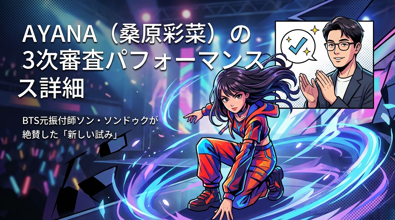 AYANA（桑原彩菜）の3次審査パフォーマンス詳細｜BTS元振付師ソン・ソンドゥクが絶賛した「新しい試み」とは