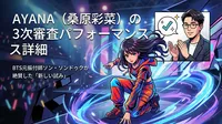 AYANA（桑原彩菜）の3次審査パフォーマンス詳細｜BTS元振付師ソン・ソンドゥクが絶賛した「新しい試み」とは