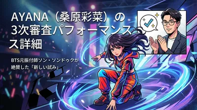 AYANA（桑原彩菜）の3次審査パフォーマンス詳細｜BTS元振付師ソン・ソンドゥクが絶賛した「新しい試み」とは