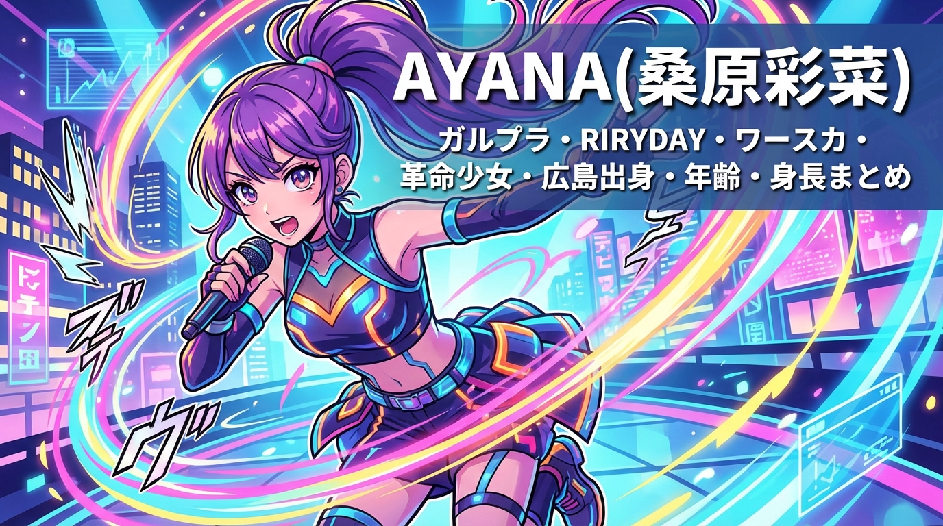桑原彩菜(AYANA)ガルプラ・RIRYDAY・ワースカ・革命少女・広島出身・年齢・身長まとめ