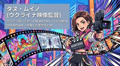 タヌ・ムイノ(ウクライナ映像監督)グラミー賞ノミネートMONTERO・パルコNEW DEPARTURE・作風と代表作まとめ