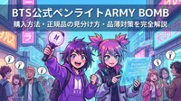 BTS公式ペンライトARMY BOMBの購入方法・正規品の見分け方・品薄対策を完全解説