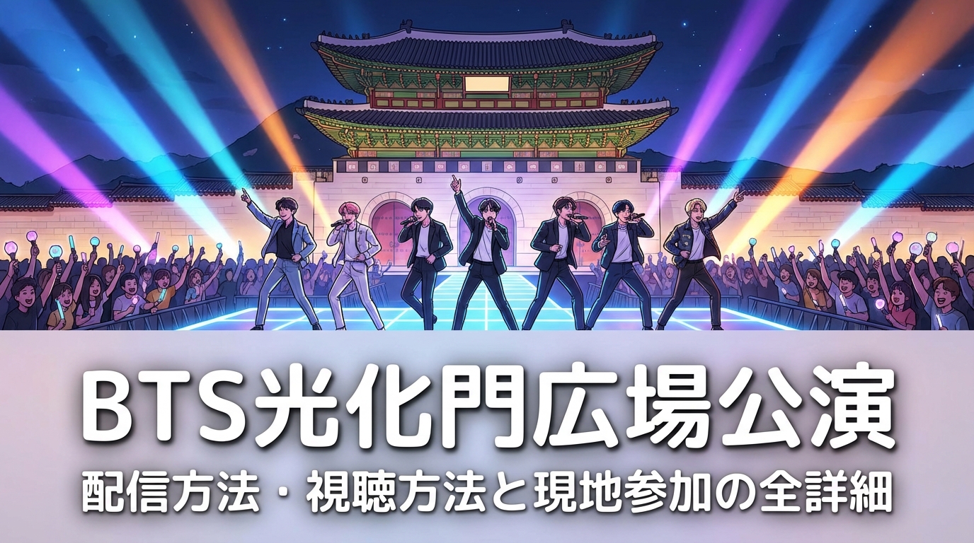 BTS光化門広場公演の配信方法・視聴方法と現地参加の全詳細