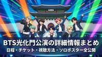 BTS光化門公演の詳細情報まとめ|日程・チケット・視聴方法・ソロポスター全公開