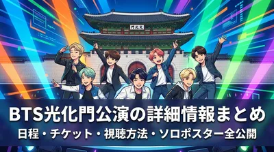 BTS光化門公演の詳細情報まとめ|日程・チケット・視聴方法・ソロポスター全公開