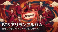 BTS アリランアルバムの赤色コンセプトの意味とファン反応・HYBE声明の背景を徹底解説