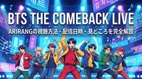 BTS THE COMEBACK LIVE ARIRANGの視聴方法・配信日時・見どころを完全解説
