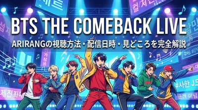 BTS THE COMEBACK LIVE ARIRANGの視聴方法・配信日時・見どころを完全解説